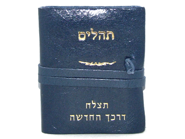 תהלים קטן עם הטבעה