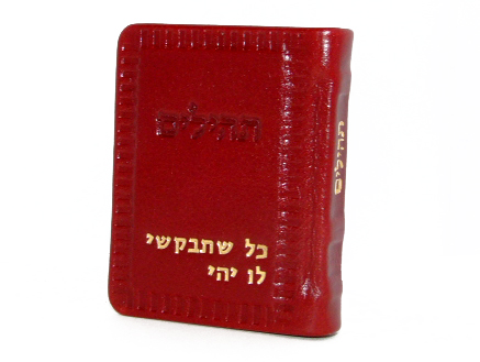 תהלים כריכה קשיחה קטן